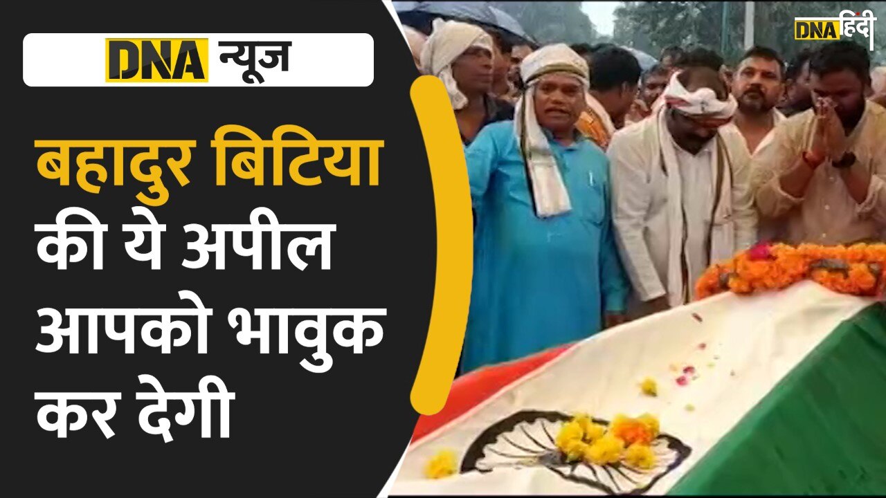 Video: शहीद गिरिजेश कुमार की बहादुर बेटी की ये अपील आपको भी भावुक कर देगी