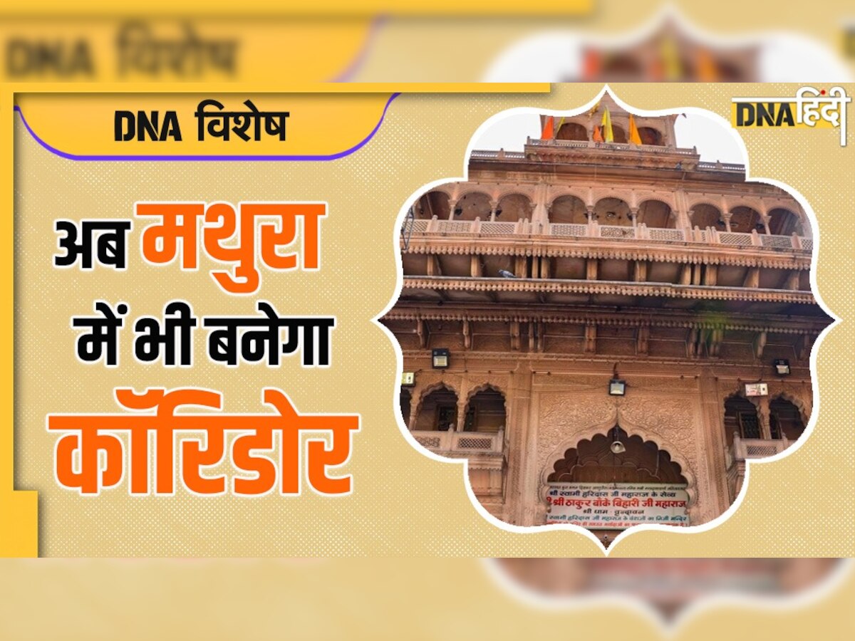 Mathura: काशी की तरह अब मथुरा बांकेबिहारी मंदिर में भी बनेगा कॉरिडोर, जानें क्या होगी खासियत