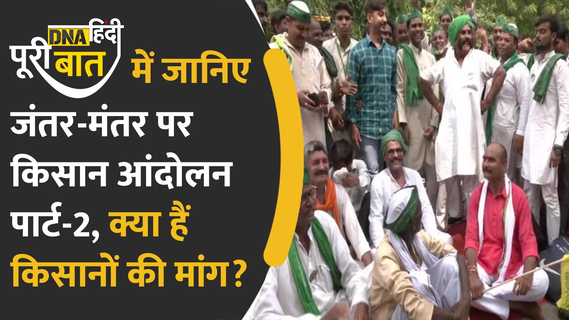 Video : जंतर-मंतर पर एक बार फिर Kisan Andolan Part 2, DNA Hindi पूरी बात में जानिए क्या हैं इस बार उनकी मांगें?