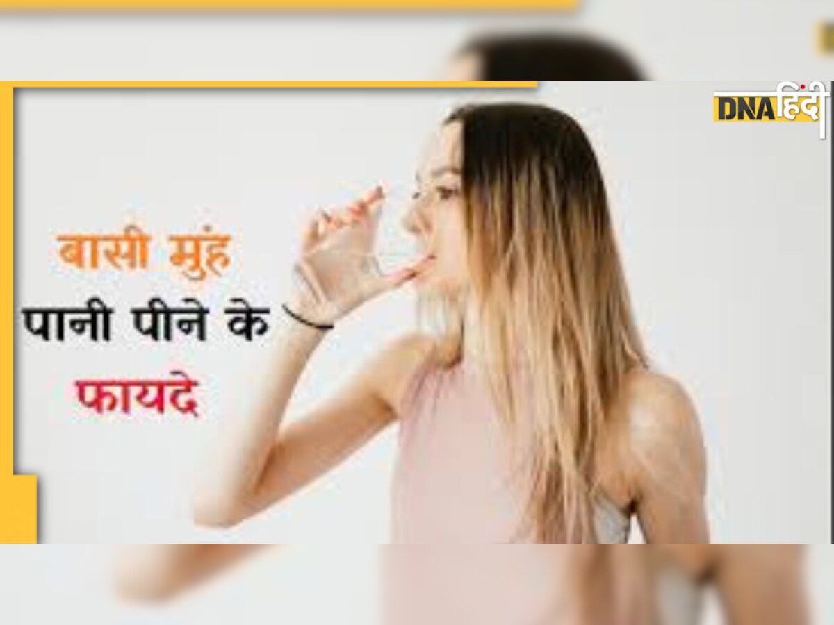 Empty Stomach Drinking Water Benefits: सुबह बासी पेट पानी पीने के फायदे हैं अनेक, बस तरीका हो सही