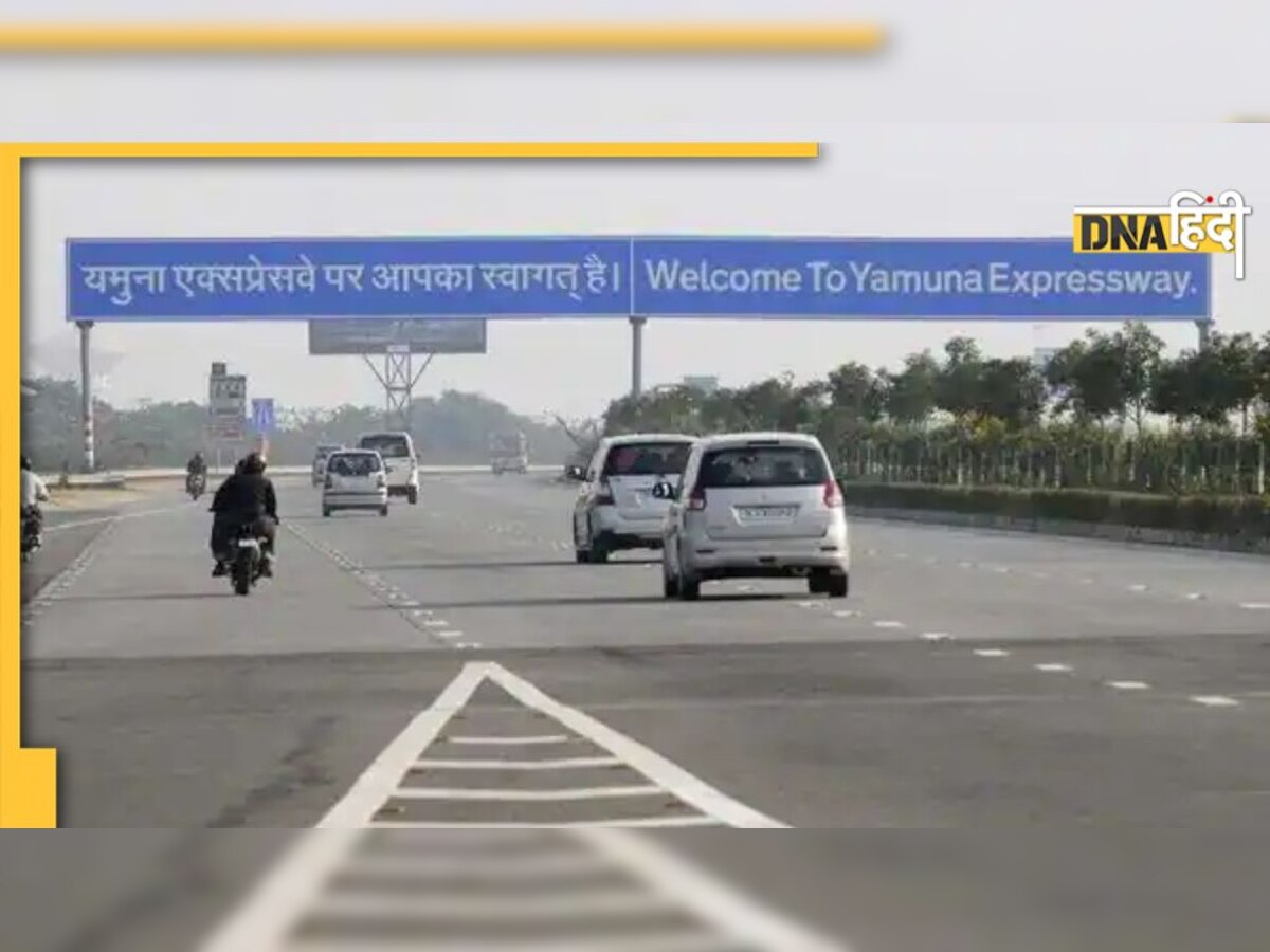 Yamuna Expressway पर सफर करने वालों को झटका! देना होगा ज्यादा टोल, ये रही पूरी डिटेल