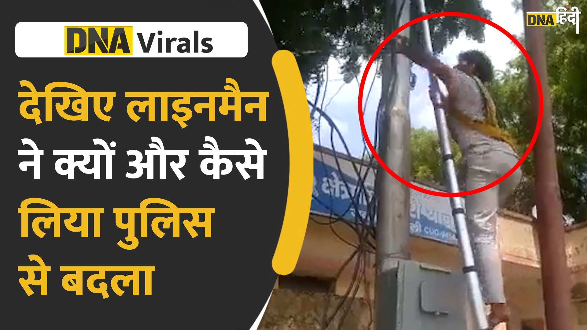 Video: पुलिस से लाइनमैन ने ऐसे लिया बदला, वीडियो हो गया वायरल