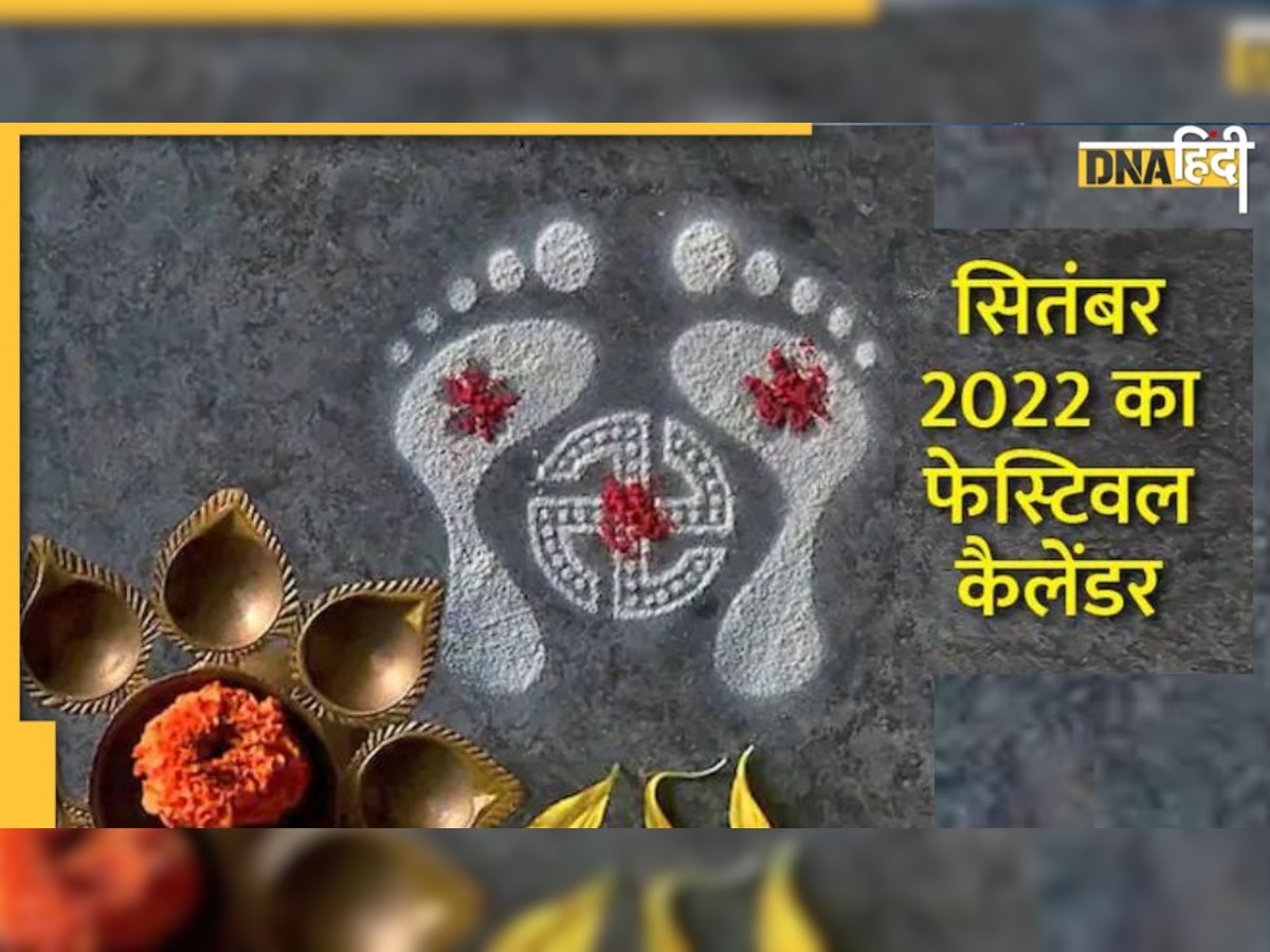 September Festivals 2022: सितंबर में पड़ रहे हैं ये प्रमुख तीज-त्‍यौहार, जिऊतिया से लेकर नवरात्रि तक की देखें ये पूरी लिस्‍ट