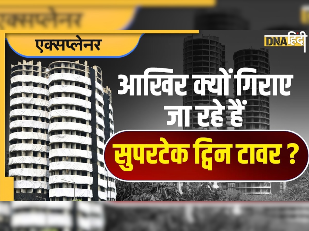 Noida Twin Towers Demolition: आखिर क्यों गिराए जा रहे हैं सुपरटेक ट्विन टावर, मंजूरी से लेकर कोर्ट के आदेश तक, जानें क्या है पूरा मामला