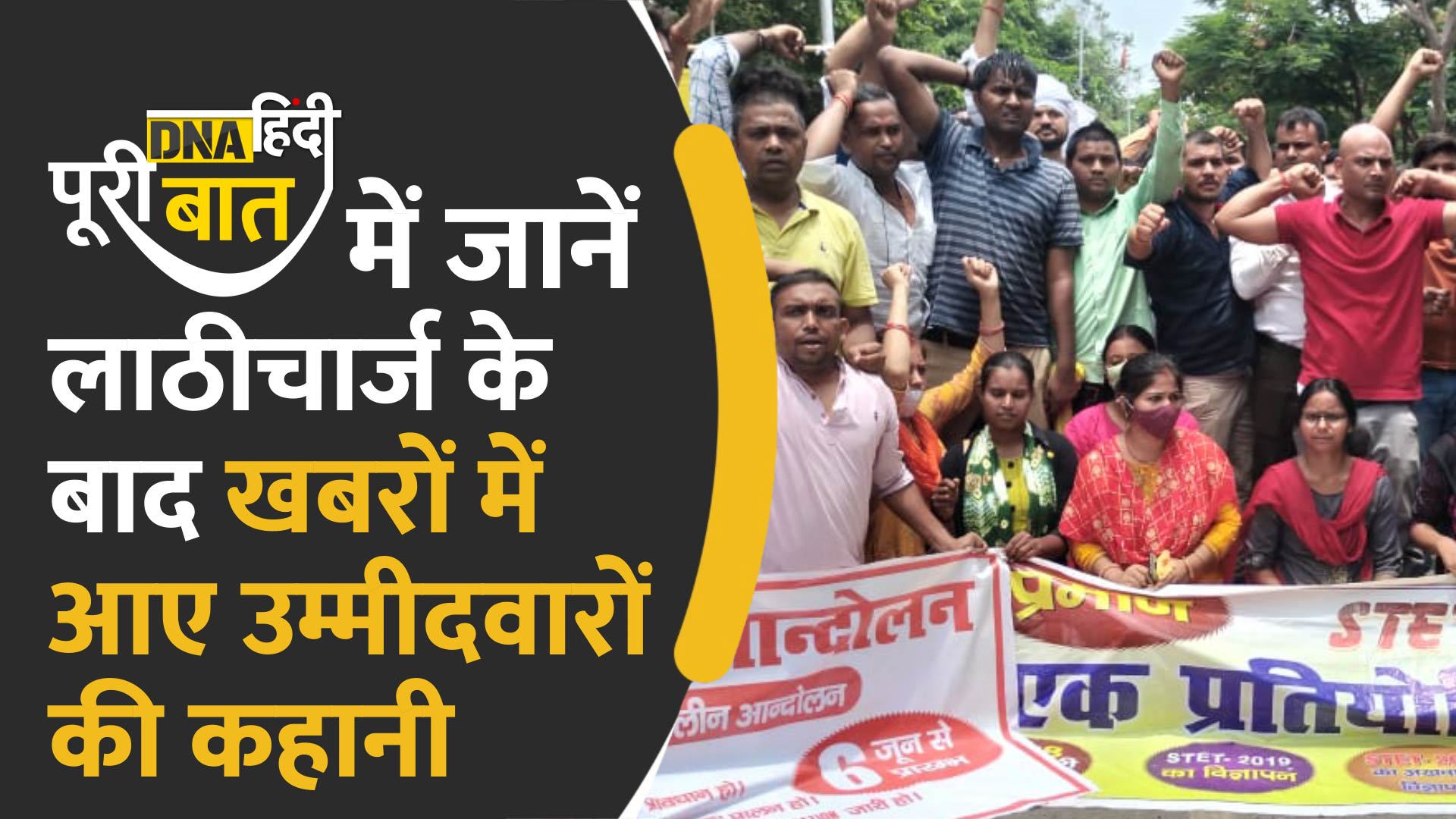 Video : डीएनए हिंदी पूरी बात में जानें बिहार में क्यों सड़क पर उतरे उम्मीदवार?