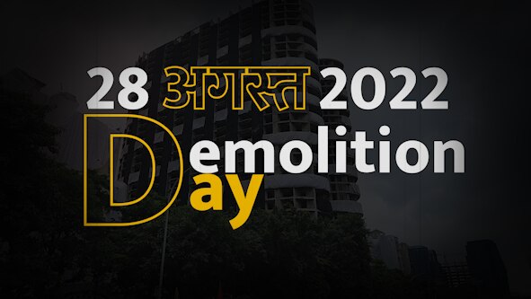 Video : ट्विन टावर के Demolition Day का काउंटडाउन शुरू, देखें टीजर