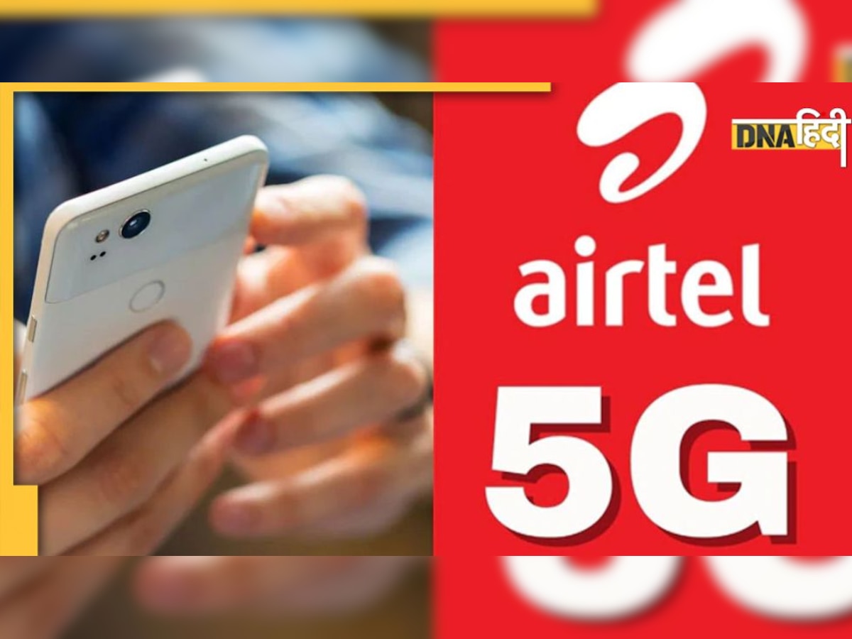 Airtel 5G Price: हाईस्पीड इंटरनेट के लिए कितना पैसा वसूलेगा Airtel, जानिए कब होगी 5G की लॉन्चिंग