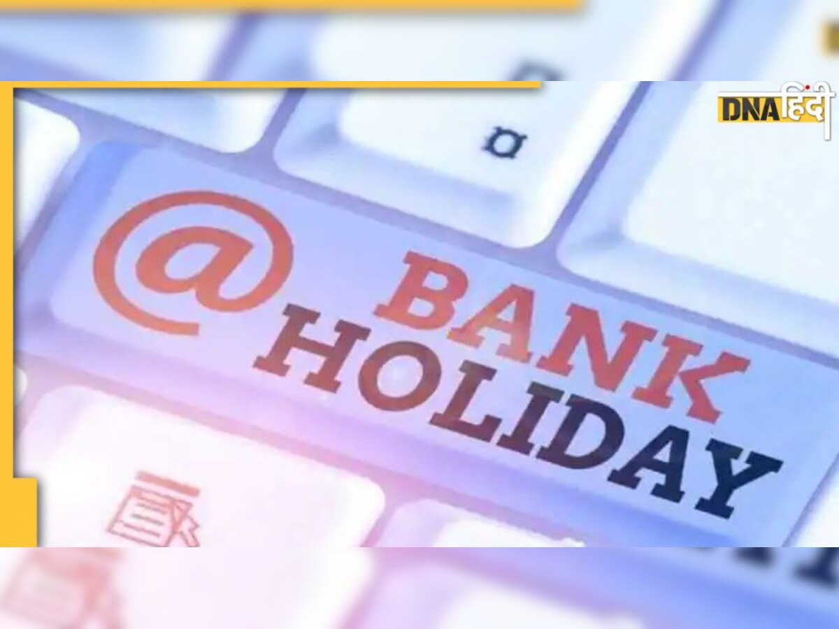 Bank Holidays This Week: 4 दिन बंद रहेंगे बैंक, देखें पूरी लिस्ट 