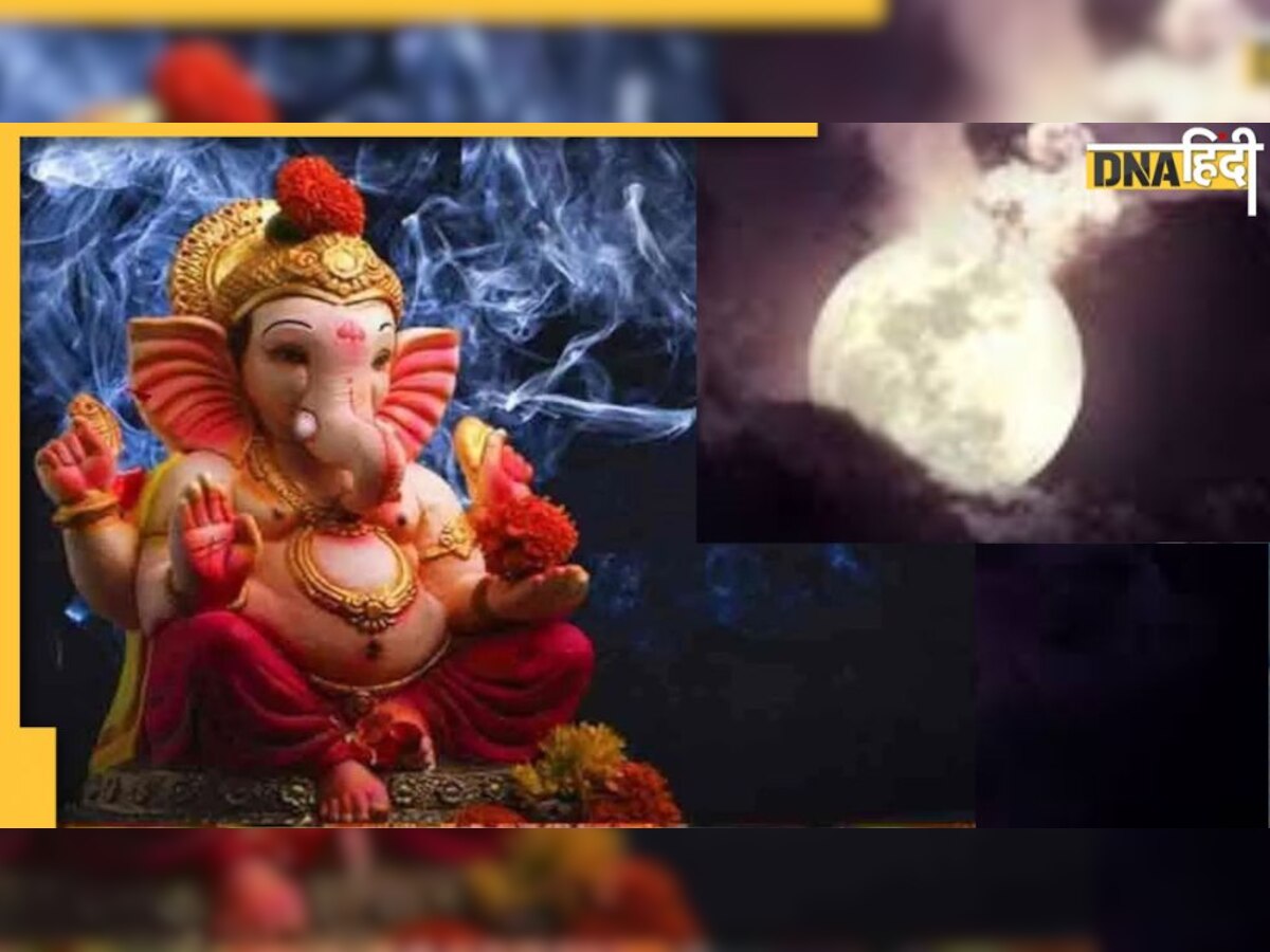 Kalank Chaturthi 2022: कब है कलंक चतुर्थी 30 या 31 अगस्त? क्‍यों नहीं देखें इस दिन चंद्रमा