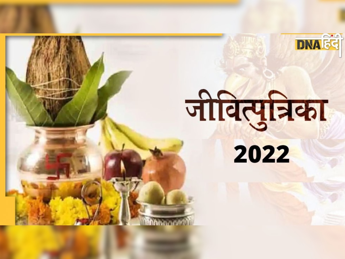 Jitiya Vrat 2022: जितिया व्रत कब है, पूजन विधि, क्यों महिलाएं तीन दिन रहती हैं निर्जला, क्या है इसकी कहानी 