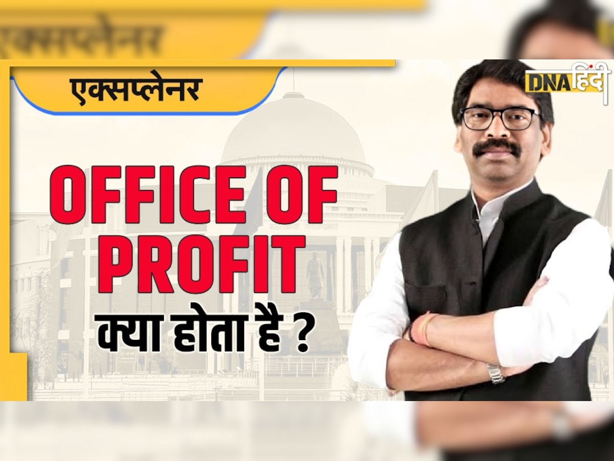 Office of Profit क्या होता है? हेमंत सोरेन पर आरोप, सोनिया गांधी को देना पड़ा था इस्तीफा