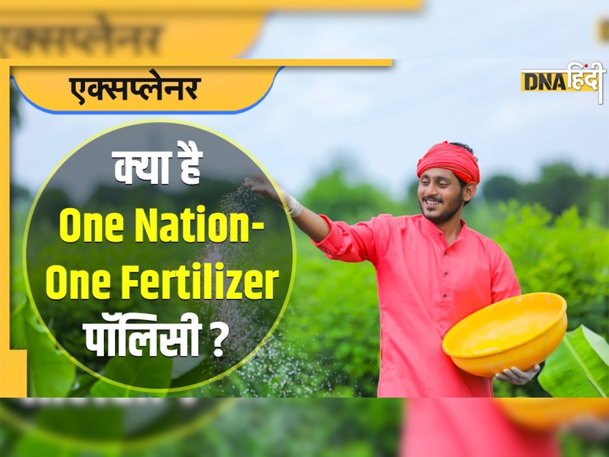 क्या है One Nation One Fertilizer पॉलिसी? कैसे रुकेगी फर्टिलाइजर की चोरी, किसानों को मिलेंगे कई लाभ, जान��ें सबकुछ