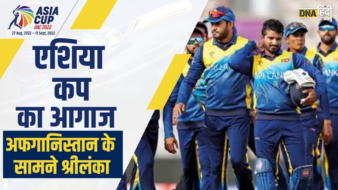 Video: Asia Cup का आगाज, Srilanka के सामने Afghanistan, कल होगा महामुकाबला