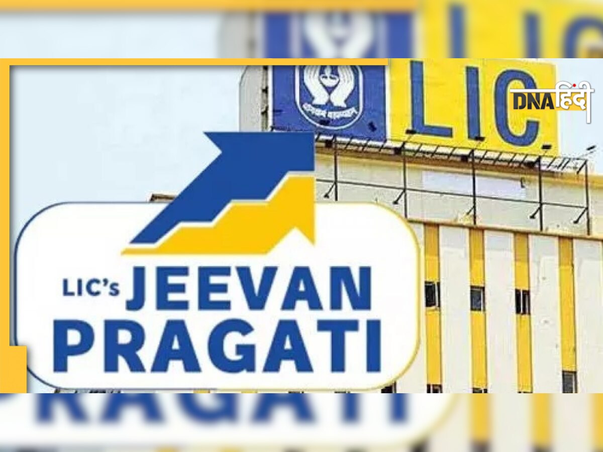 LIC Jeevan Pragati Plan: इस प्लान में हर महीने 200 रुपये का निवेश कर पाएं 28 लाख रुपये, क्या है पूरा प्लान