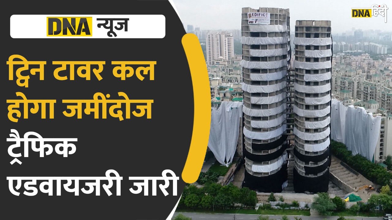 Video: Noida Twin Tower कल होगा Demolish, एक्सप्रेस वे के लिए ट्रैफिक एडवायजरी जारी