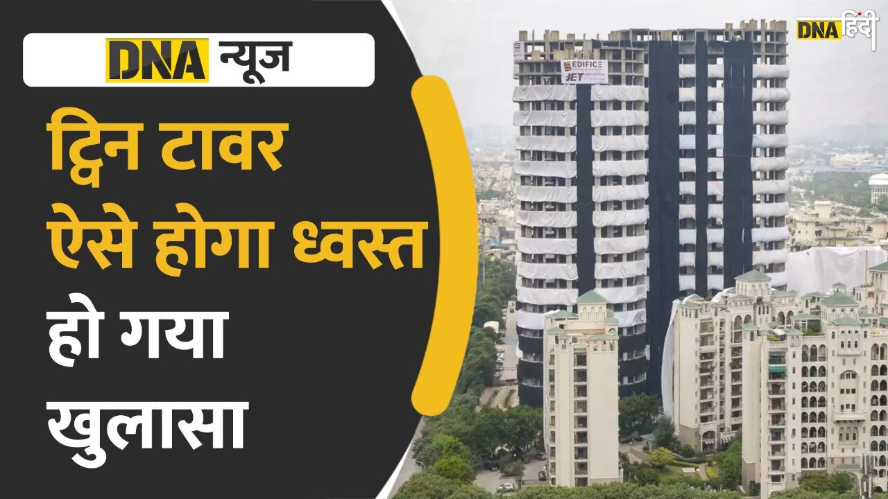 Video: Twin Tower को ऐसे ध्वस्त किया जाएगा, इतने किलो विस्फोटक का किया जाएगा इस्तेमाल, जानकर होश उड़ जाएंगे