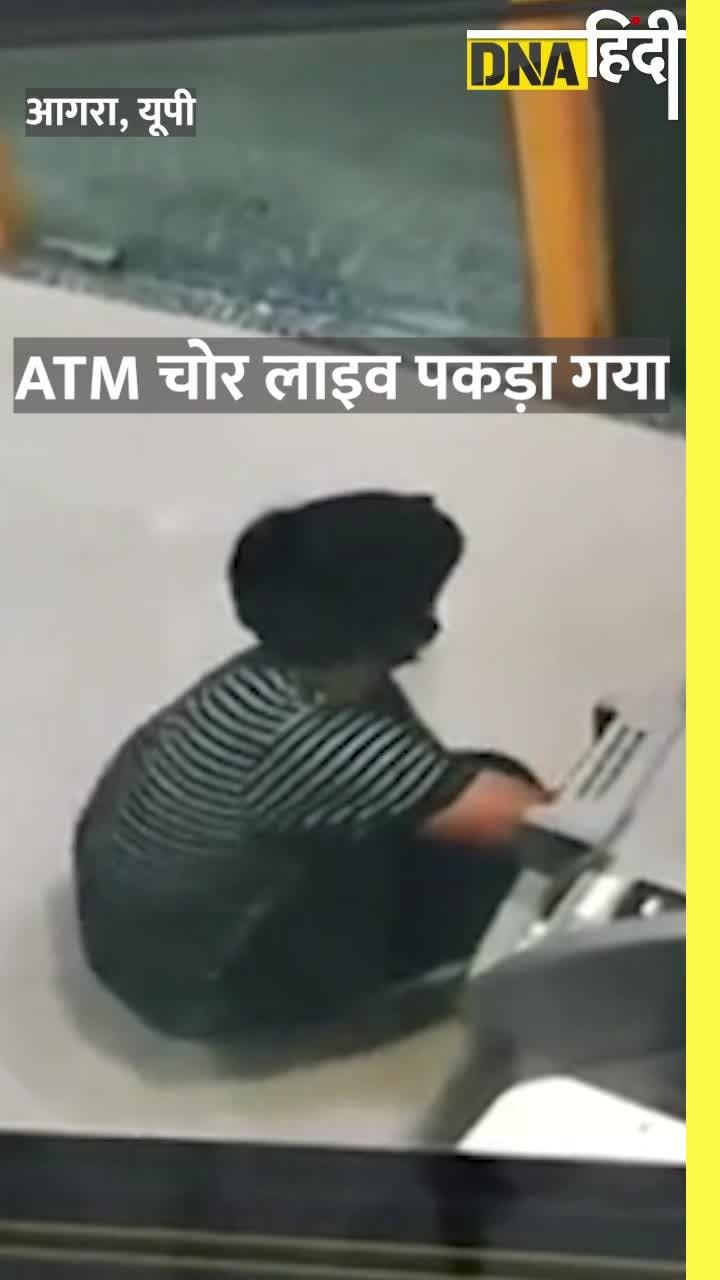 Video: UP Police ने रंगे हाथ ऐसे पकड़ा ATM चोर को