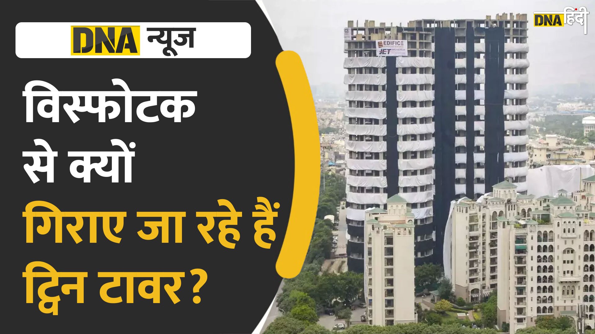 Video : विस्फोटक से ही क्यों गिराए जा रहे नोएडा के ट्विन टावर?