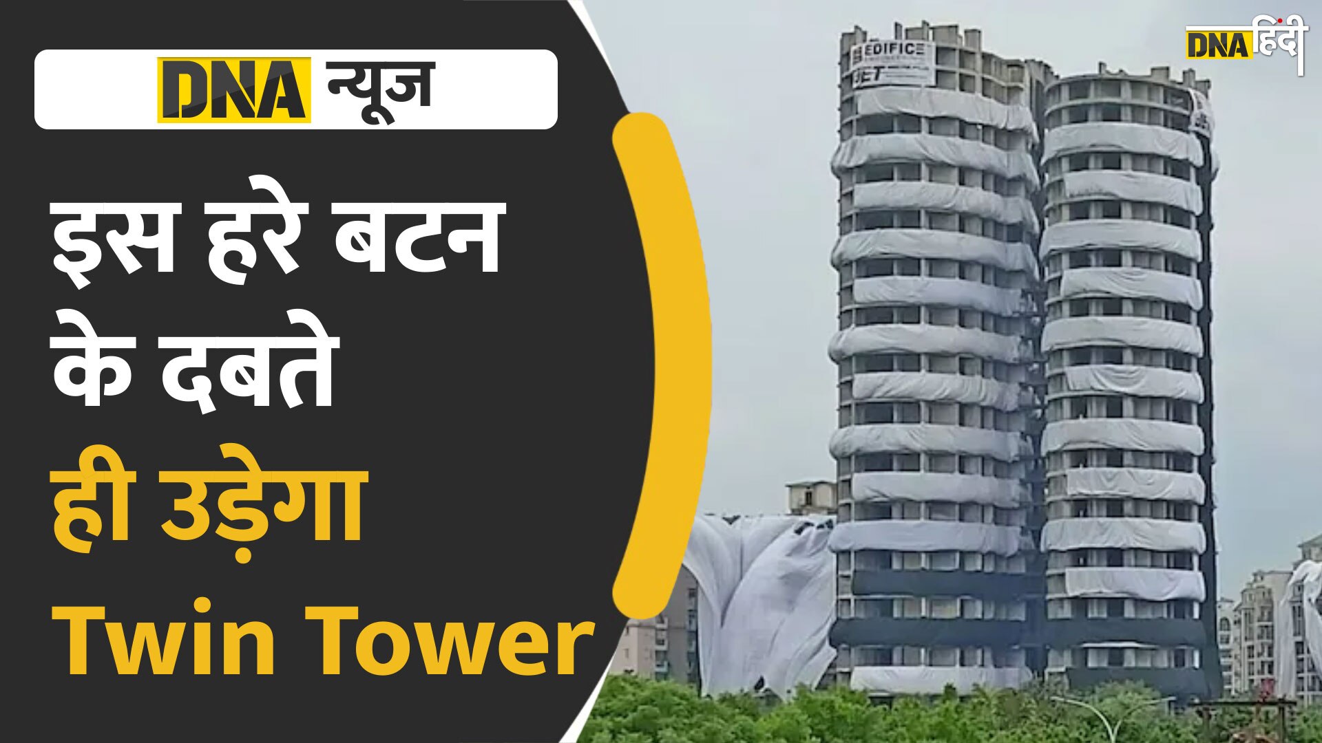 Video : इस हरे बटन के दबते ही उड़ेगा Twin Tower