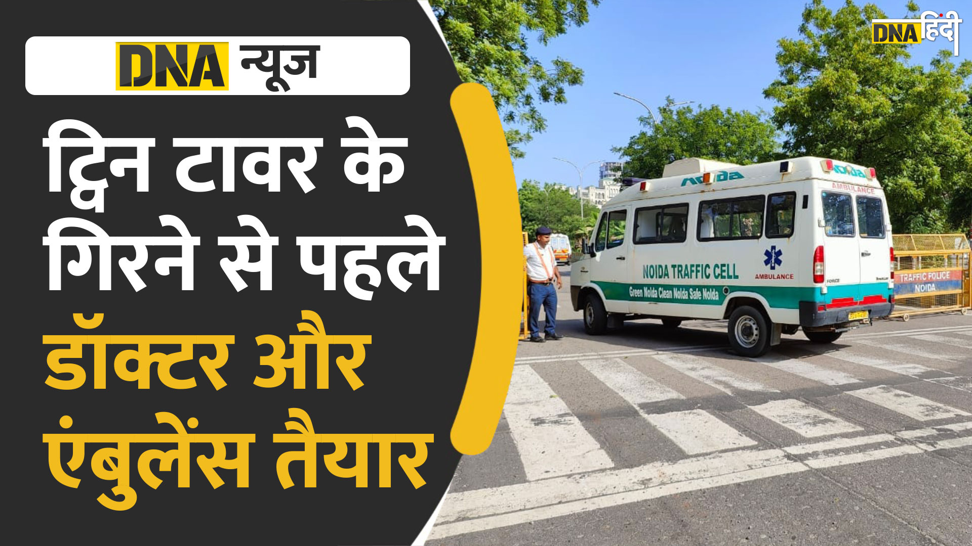 Video : ट्विन टावर के गिरने से पहले डॉक्टर और Ambulance तैयार