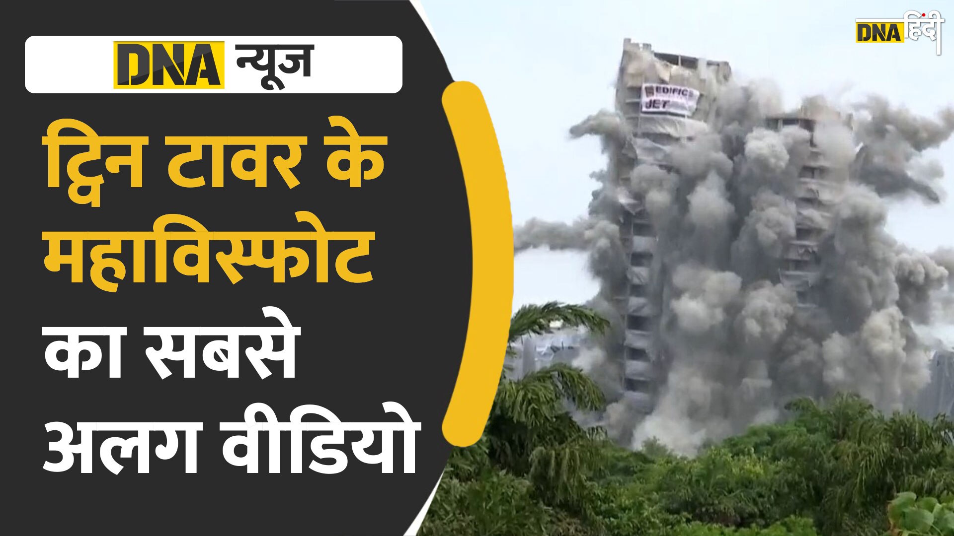 Video : Twin Tower के तबाह होने का वीडियो