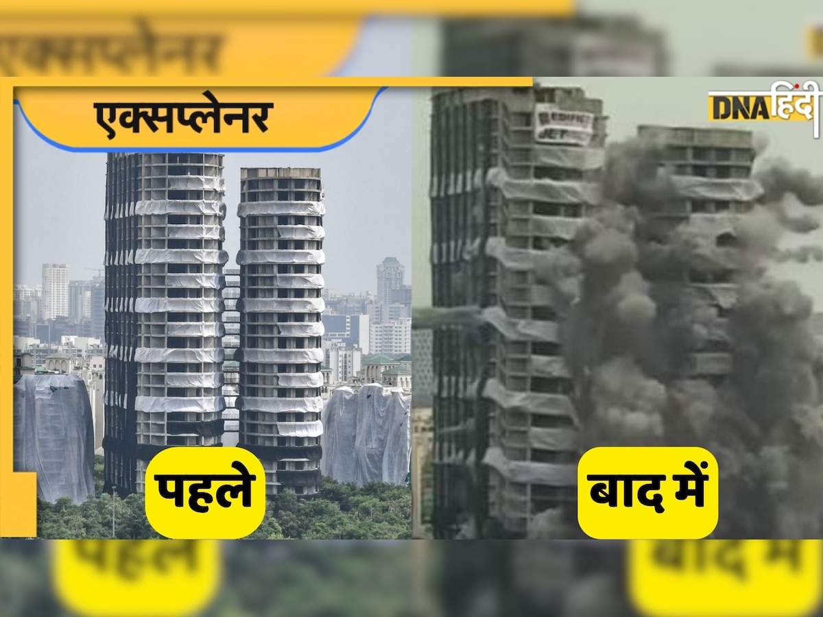 Noida Twin Towers demolition: न कोई बिल्डिंग गिरी, न कुछ टूटा, समझिए क्या है वो टेक्नोलॉजी जिसने 9 सेकंड में कर दिया खेल