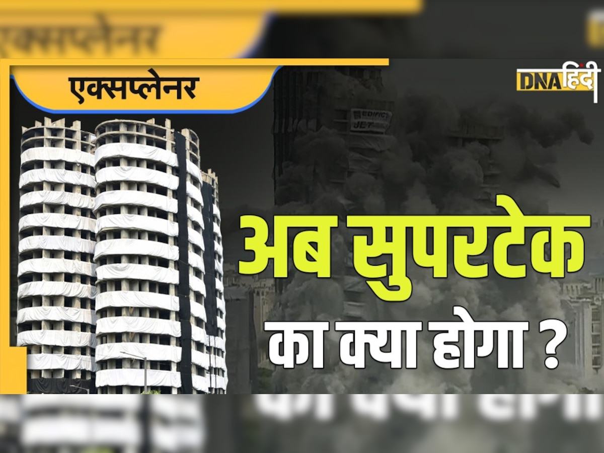 Twin Towers तो गिर गए, अब सुपरटेक का क्या होगा? जानें किन फ्लैट्स पर अब भी है विवाद