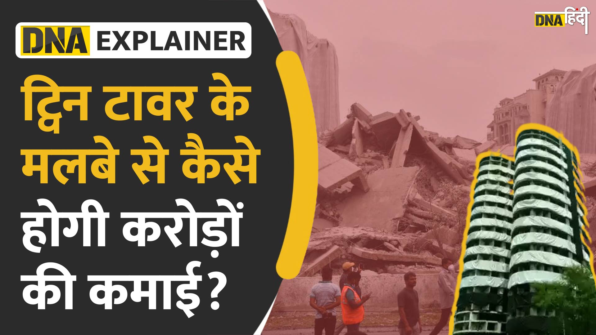 Video : ट्विन टावर से निकले मलबे से कैसे होगी करोड़ों की कमाई?