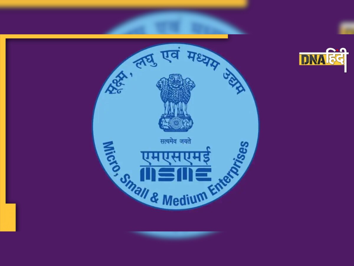 MSME Ministry Recruitment 2022: यहां निकली सरकारी भर्ती, �बिना परीक्षा के पाएं नौकरी