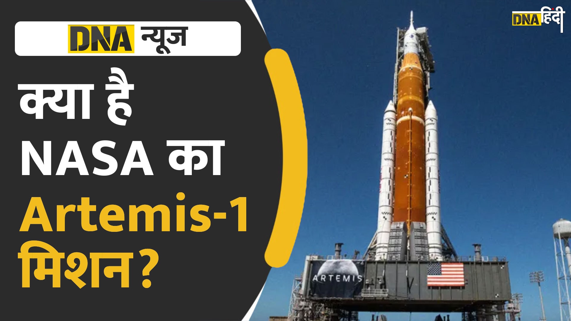 Video: क्या है नासा का Artemis-1 Mission जो फिलहाल हुआ पोस्टपोन लेकिन जल्द होगा लॉन्च