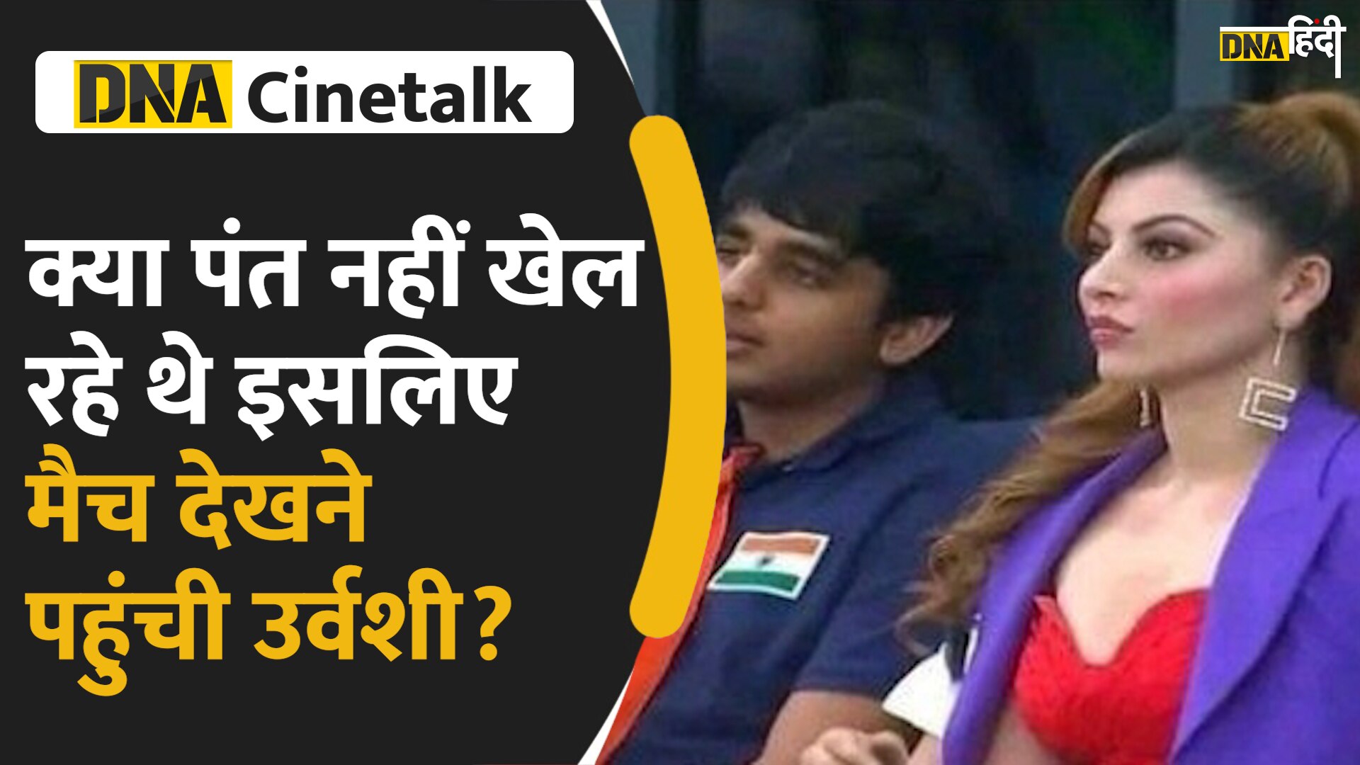 Video : India Vs Pakistan मैच देखने आईं Urvashi Rautela, तो लोगों ने Rishabh Pant को क्यों घेरा, बने Memes