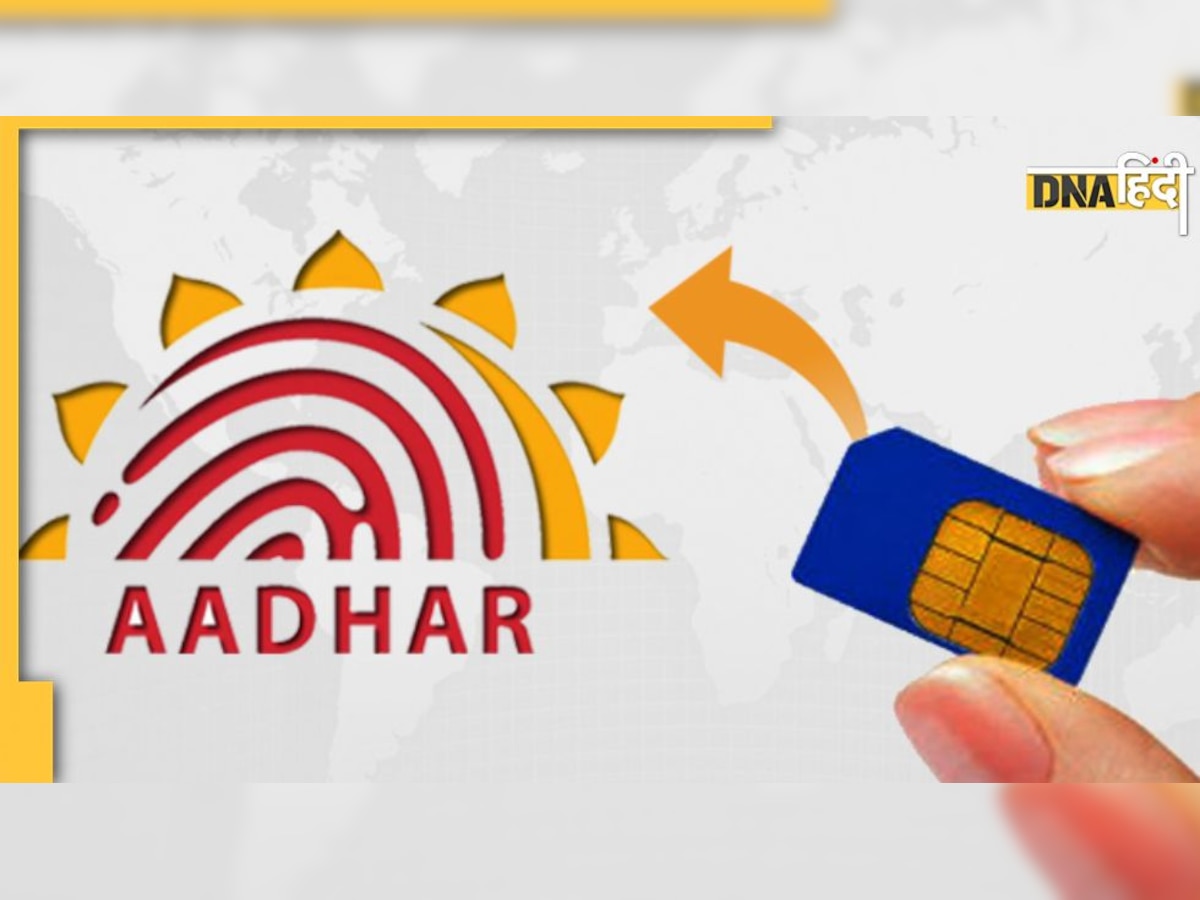 Aadhaar Card Sim Registration: आपके आधार कार्ड पर कितने सिम रजिस्टर हैं? एक गलती से ��हो सकता है बड़ा फ्रॉड