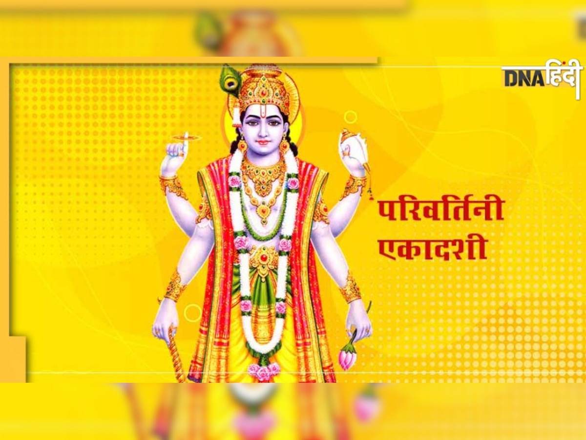 Parivartini Ekadashi 2022: कब है परिवर्त��िनी एकादशी? जानें तिथि, मुहूर्त, पारण समय और महत्व