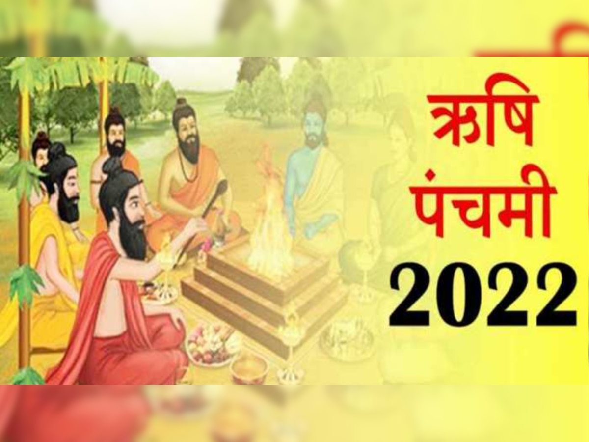 Rishi Panchami 2022: आज है ऋषि पंचमी, व्रत रखने पर मिलेगा यह फल 