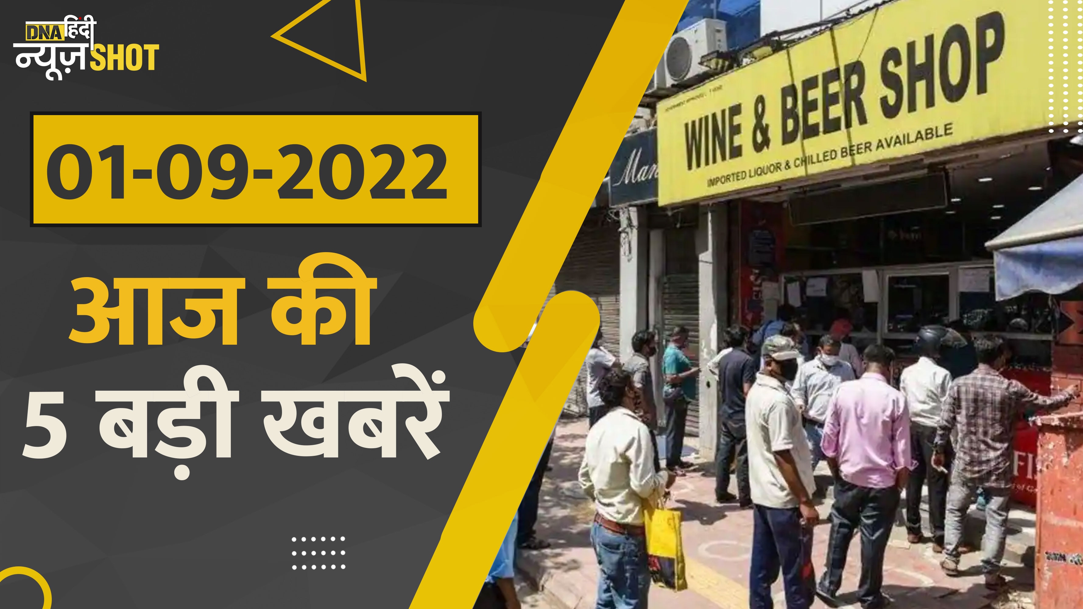 Video: दिल्ली की Liquor Policy से लेकर Asia Cup के अपडेट तक, आज की बड़ी खबरें