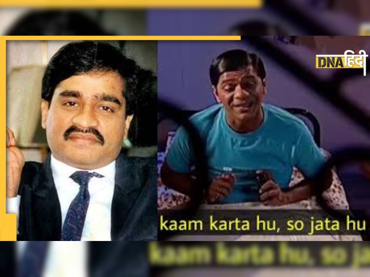 NIA ने Dawood Ibrahim पर रखा 25 लाख का इनाम, सोशल मीडिया यूजर्स ने यूं उड़ाया मजाक