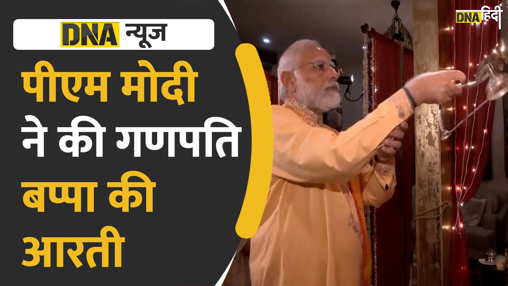 Video : PM Modi ने की गणपति बप्पा की पूजा