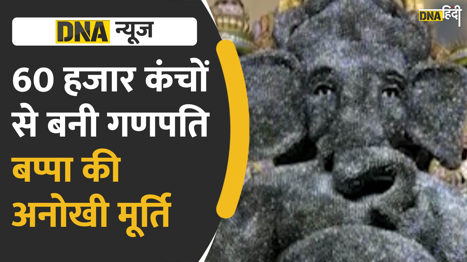 Video : 60,000 कंचों से बनाई गई बप्पा की मूर्ति