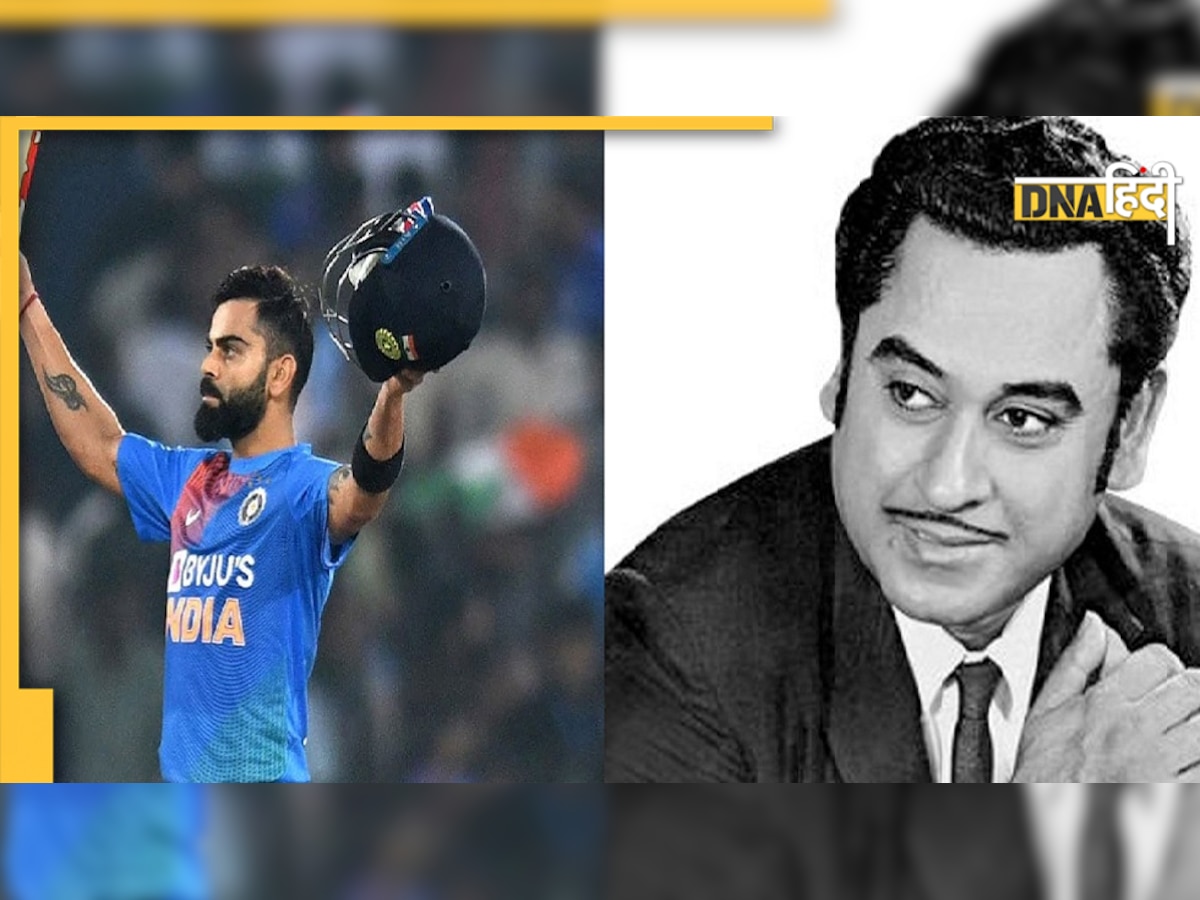 Virat Kohli Kishore Kumar: किशोर कुमार के किरायेदार बनने जा रहे हैं विराट कोहली, जानें क्या है पूरा मामला 