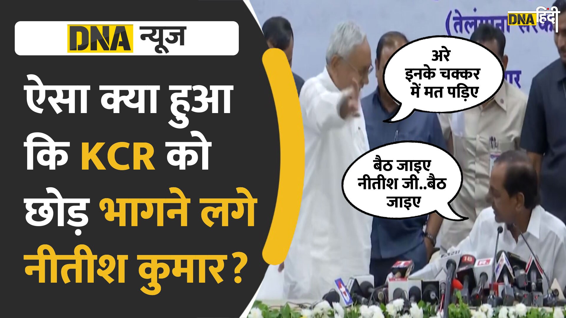 Video : ऐसा क्या हुआ कि KCR को छोड़ भागने लगे नीतीश कुमार?