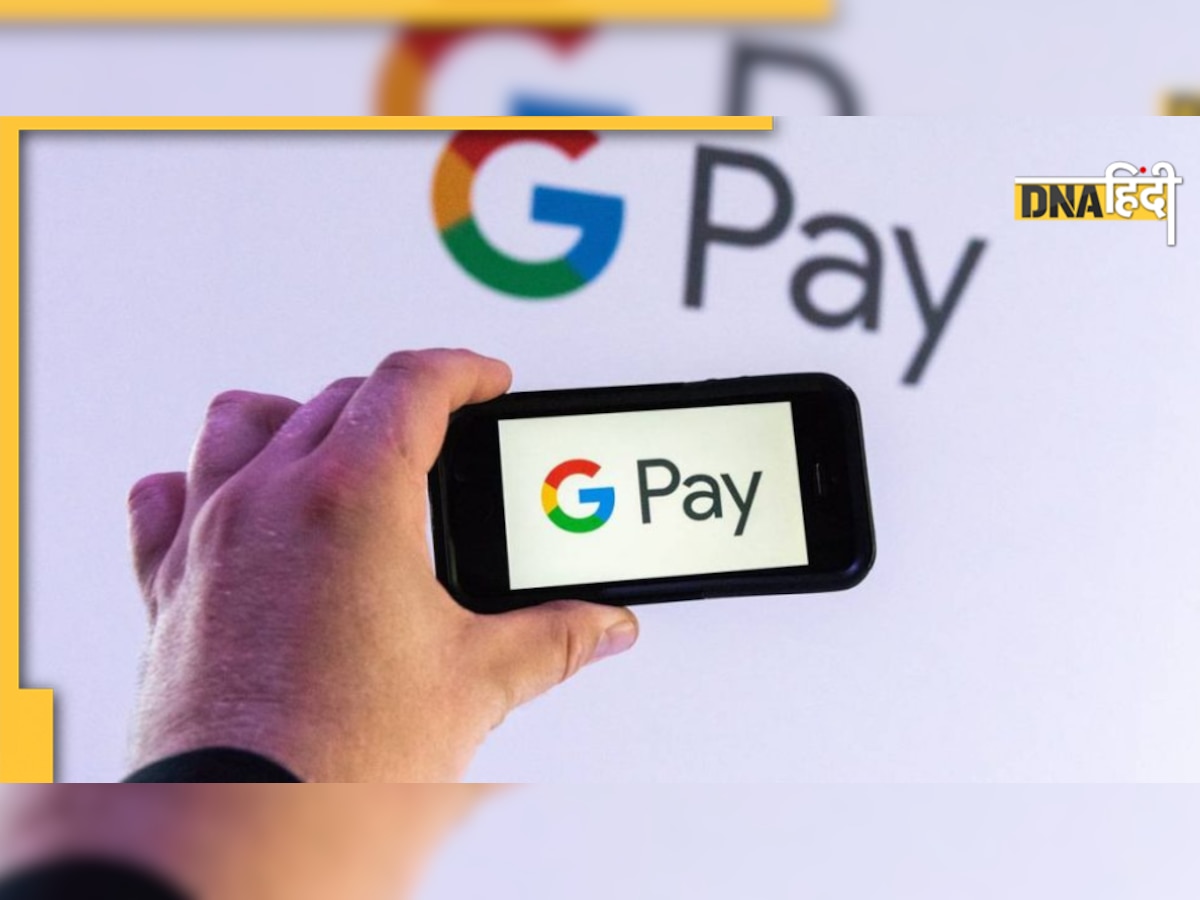 GPay Transaction Limit: गूगल पे से एक दिन में भेज सकते हैं इतना पैसा, जानिए पूरी लिमिट