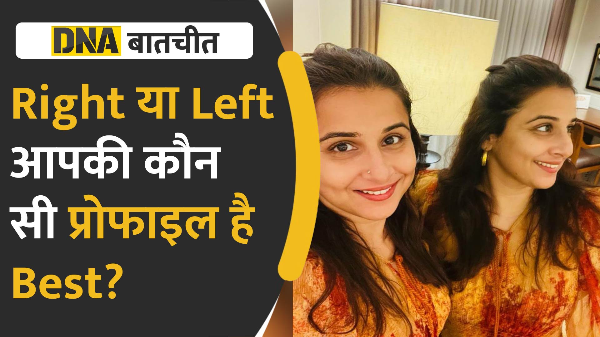 Video: क्यों कुछ लोगों को अपनी Left और कुछ को Right Profile ही पसंद आती है? सुनें खुद लोगों की जुबानी