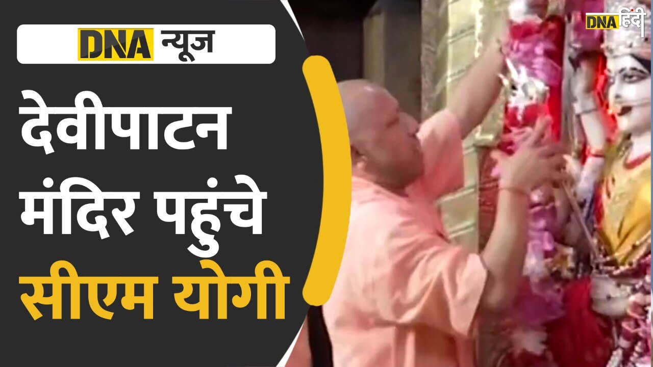 Video: CM Yogi ने आज बलरामपुर के देवीपाटन मंदिर में पूजा-अर्चना की