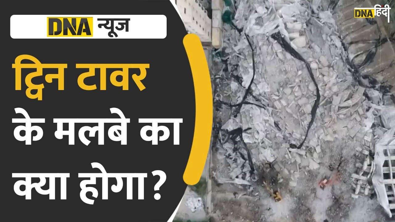 Video: Twin Tower के मलबे का अब क्या होगा ?