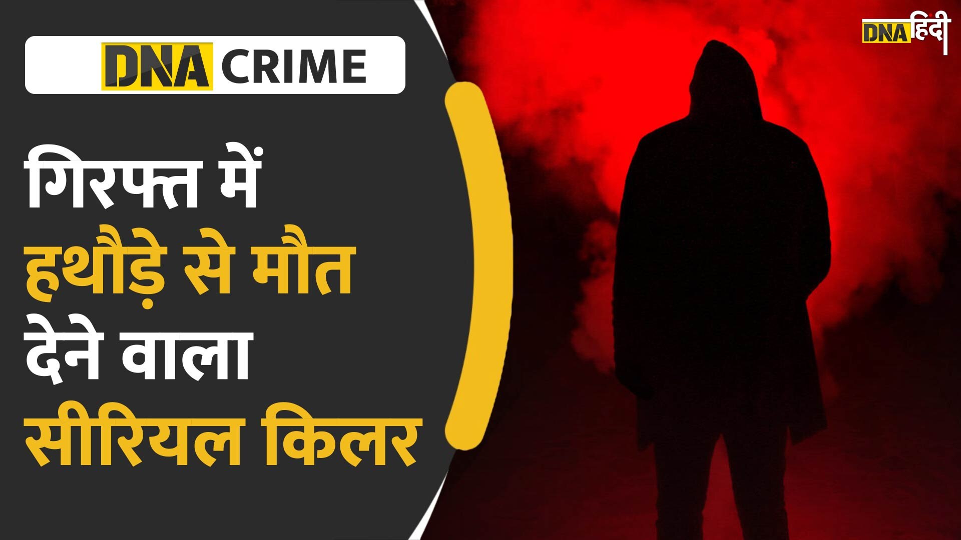 VIDEO: सोते लोगों को हथौड़े से मौत देने वाला सीरियल किलर गिरफ्तार, पुलिस गिरफ्त में दिखाया विक्टरी का निशान