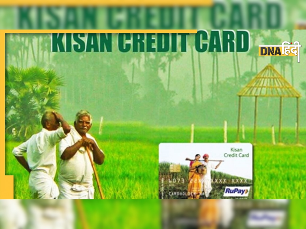 SBI Kisan Credit Card: घर बैठे बनाएं SBI किसान क्रेडिट कार्ड,  मिलेगा 3 लाख रुपये का फायदा