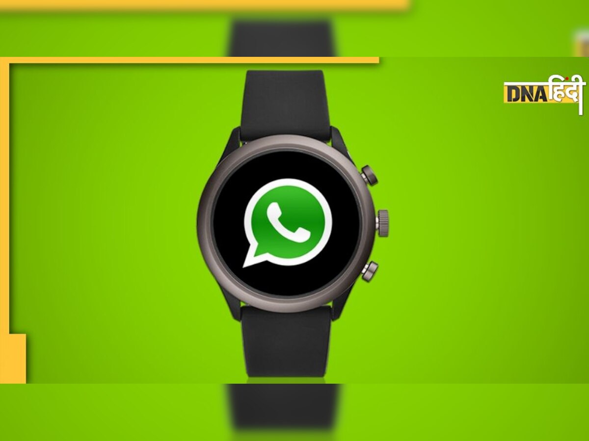 अब Smartwatch से ही हो जाएगी WhatsApp Calling, फोन की जरूरत खत्म!