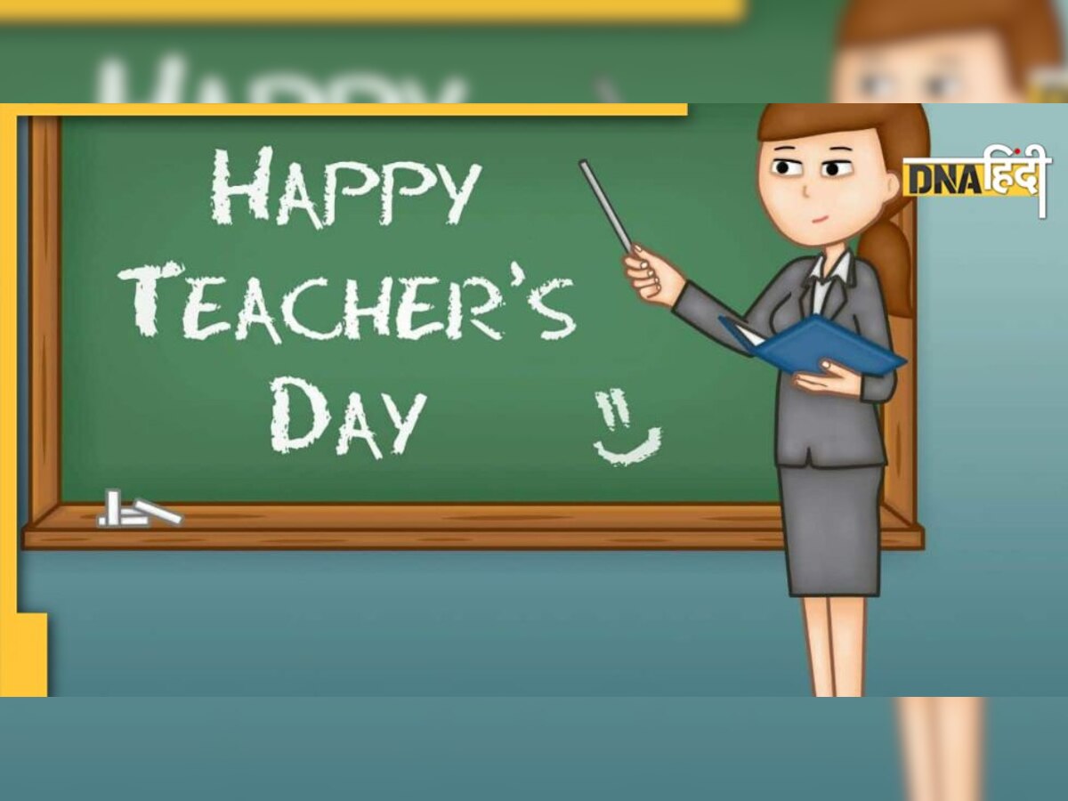 Teacher's Day 2022: कब और क्यों मनाया जाता है टीचर्स डे? क्या है इसके पीछे का इतिहास