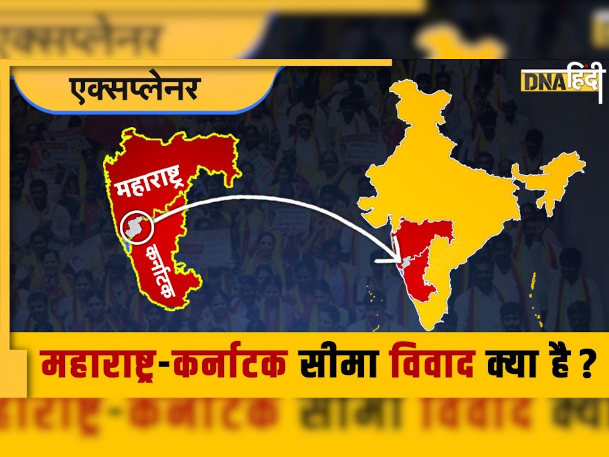 Maharashtra Karnataka Border Dispute: महाराष्ट्र और कर्नाटक सीमा विवाद की वजह क्या है? बेलगाम क्यों नहीं छोड़ना चाहते दोनों राज्य 