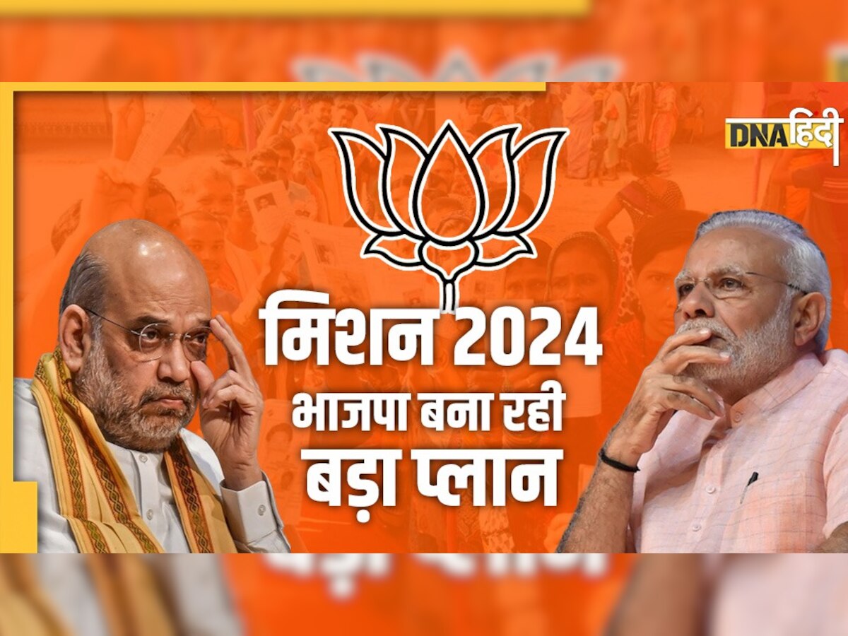 Lok Sabha Election 2024: भाजपा ने शुरू की तैयारी, इन 144 सीटों के लिए बनाई खास रणनीति